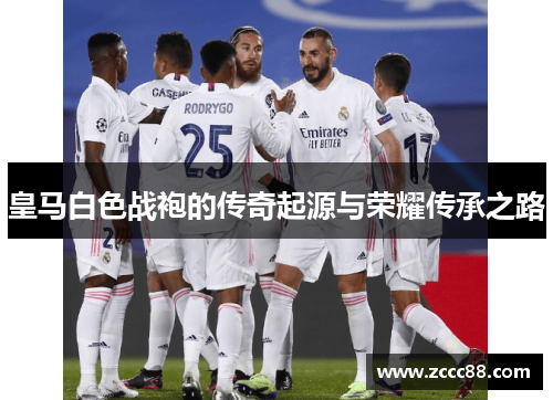 皇马白色战袍的传奇起源与荣耀传承之路