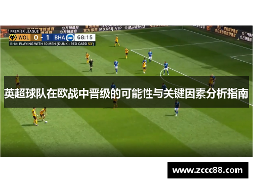 英超球队在欧战中晋级的可能性与关键因素分析指南