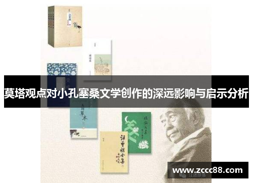 莫塔观点对小孔塞桑文学创作的深远影响与启示分析 莫塔观点对小孔塞桑文学创作的深远影响与启示分析