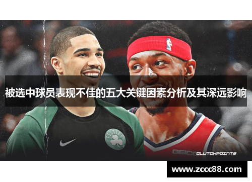 被选中球员表现不佳的五大关键因素分析及其深远影响