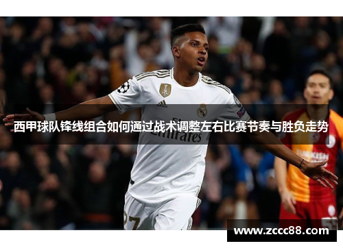 西甲球队锋线组合如何通过战术调整左右比赛节奏与胜负走势 西甲球队锋线组合如何通过战术调整左右比赛节奏与胜负走势