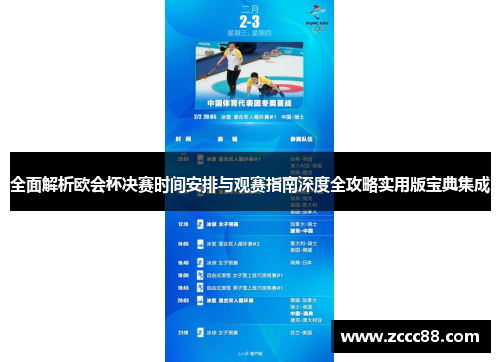 全面解析欧会杯决赛时间安排与观赛指南深度全攻略实用版宝典集成 全面解析欧会杯决赛时间安排与观赛指南深度全攻略实用版宝典集成