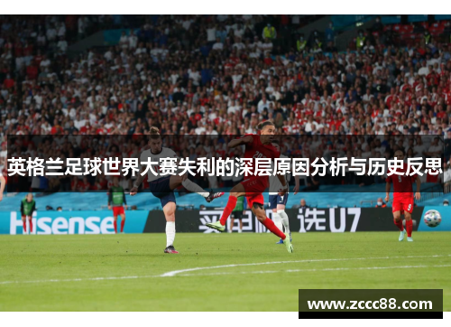 英格兰足球世界大赛失利的深层原因分析与历史反思