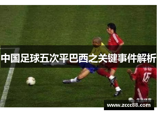 中国足球五次平巴西之关键事件解析
