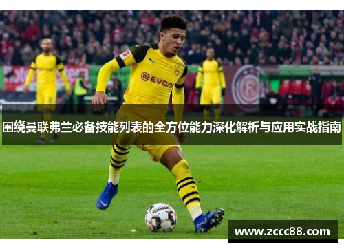 围绕曼联弗兰必备技能列表的全方位能力深化解析与应用实战指南 围绕曼联弗兰必备技能列表的全方位能力深化解析与应用实战指南