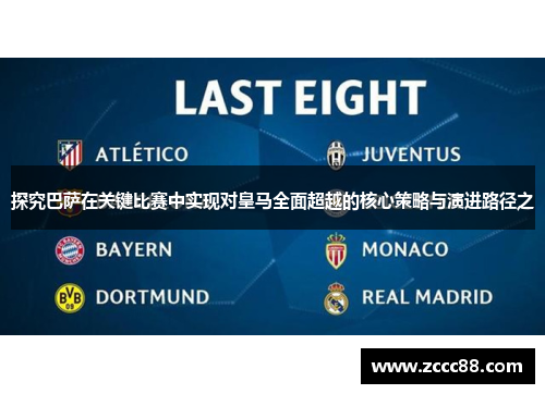 探究巴萨在关键比赛中实现对皇马全面超越的核心策略与演进路径之