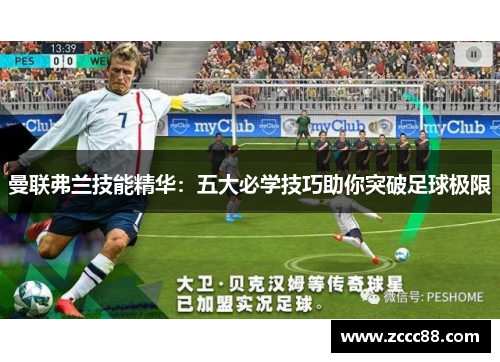 曼联弗兰技能精华:五大必学技巧助你突破足球极限 曼联弗兰技能精华:五大必学技巧助你突破足球极限