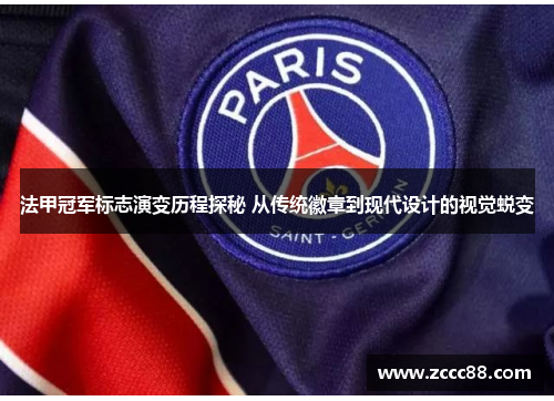 法甲冠军标志演变历程探秘 从传统徽章到现代设计的视觉蜕变 法甲冠军标志演变历程探秘 从传统徽章到现代设计的视觉蜕变