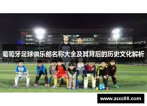 葡萄牙足球俱乐部名称大全及其背后的历史文化解析