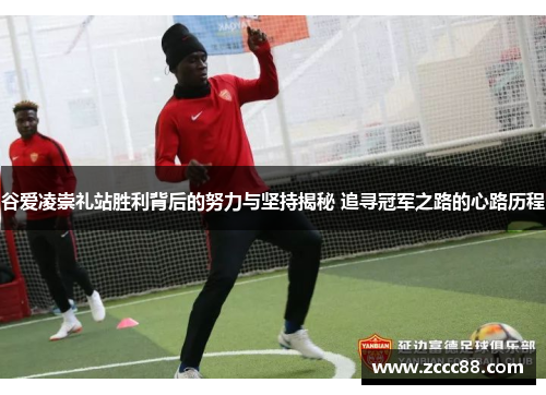 谷爱凌崇礼站胜利背后的努力与坚持揭秘 追寻冠军之路的心路历程