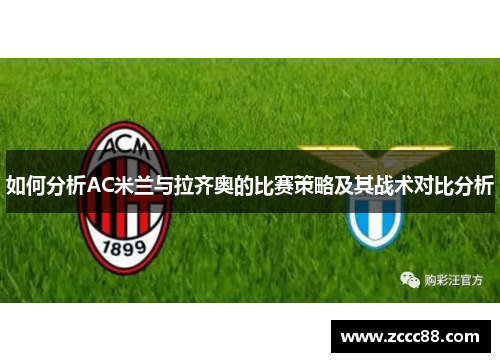 如何分析AC米兰与拉齐奥的比赛策略及其战术对比分析